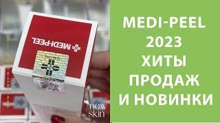 Medi-Peel 2023 – распаковка поставки, самые продаваемые хиты, новинки корейской косметики Меди Пил