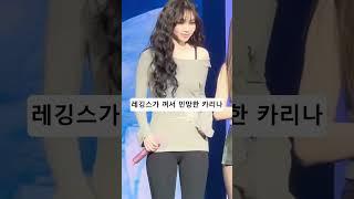 레깅스가 껴서 민망한 카리나
