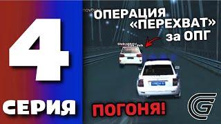 БУДНИ ПОЛИЦИИ GRAND MOBILE #4 - ПОГОНЯ ЗА ОПГ В ГРАНД МОБАЙЛ