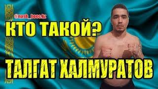 Талгат Халмуратов - КРАСАВА! #mma #ТалгатХалмуратов #АлашПрайд