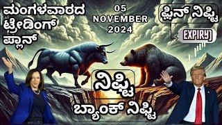 #ಮಂಗಳವಾರ" #ಫ಼ಿನ್ ನಿಫ್ಟಿ(#expiry)|05/11/2024|#ಬ್ಯಾಂಕ್ ನಿಫ್ಟಿ#ನಿಫ್ಟಿ#ಟ್ರೇಡಿಂಗ್ ಪ್ಲಾನ್