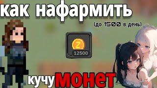 Фарм монет 🪙 | Зомбикс Олнайн | Zombix online