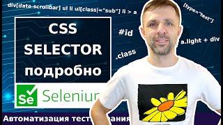 Все способы использования CSS селектора в автоматизации тестирования