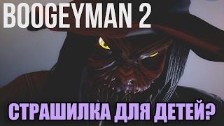 ДЕТСКИЙ ХОРРОРЯШ - Boogeyman 2 #1