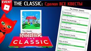 Как сделать ВСЕ КВЕСТЫ в лобби (хабе) ивента The Classic | THE CLASSIC 2024 roblox | Все бейджи!