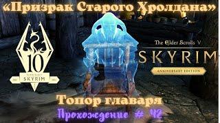 Призрак Старого Хролдана и Топор главаря. The Elder Scrolls V: Skyrim Anniversary Edition (Про # 42)