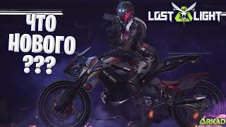 ЧТО НАС ЖДЕТ В ЛОСТ ЛАЙТ | ОБЗОР НОВЫХ СКИНОВ LOST LIGHT