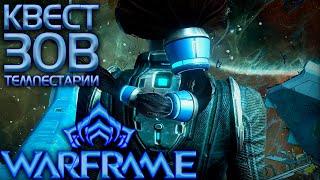 ПРОХОЖДЕНИЕ КВЕСТА ЗОВ ТЕМПЕСТАРИИ | ЧАСТЬ 1 | КАПИТАН ВАЛА ГЛЭРИОС | WARFRAME