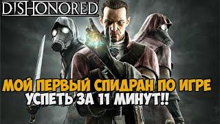 Я ПРОШЕЛ Dishonored ЗА 11 МИНУТ! - Мой Первый Спидран Dishonored: Knife of Dunwall