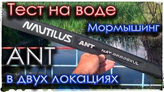 Мормышинг с Nautilus ANT 1.77м 0.2-1.5гр. Тест на воде в двух локациях.