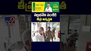 Vallabhaneni Vamsi Health Update | వల్లభనేని వంశీకి తీవ్ర అస్వస్థత - TV9