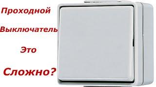 Как Подключить Проходной Выключатель - Схема подключения проходного выключателя.