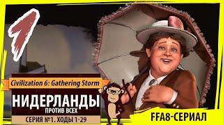 НИДЕРЛАНДЫ против всех! Серия №1: Просто ВАУ (Ходы 1-29). Civilization VI: Gathering Storm