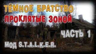 S.T.A.L.K.E.R. Тёмное Братство - Проклятые Зоной. Часть 1