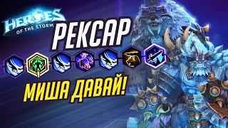 РЕКСАР - МИША ДАВАЙ - HEROES OF THE STORM / TOTAL MVP 302 / ХОТС