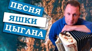 Паша гармонист - Песня Яшки цыгана