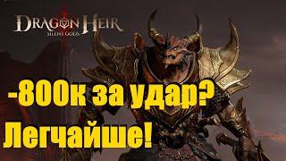 Dragonheir: Silent gods Season 2. Новоиспеченная имба? АРРРРРРААААССС