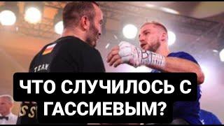 Что будет с Гассиевым после поражения Валлину? Причины поражения, выводы и перспективы