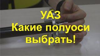 Полуоси УАЗ! Серии Стандарт+  / Туризм  / Спорт. Расскажем какие выбрать!