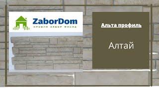 Фасадная панель Альта Профиль Алтай 1140х480 мм - ЗаборДом