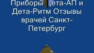 Врачи о приборе Дета АП Санкт Петербург