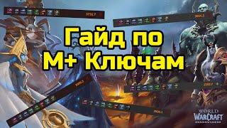 Гайд по М+ ключам в WoW: Полезные советы и фишки