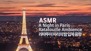 ASMR 파리의 밤 | 라따뚜이 링귀니와 레미의 방 입체음향 | Ratatouille Remy&Linguini's Room Ambience