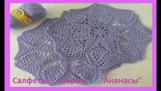 Салфетка -  коврик "Ананасы"крючком,crochet napkin (салфетка №13)