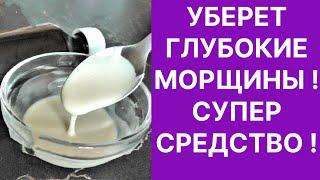 Уберёт Глубокие Морщины-Супер Средство! Рецепт