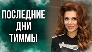 Анна Седокова и Янис Тимма: правда о разводе и трагедии