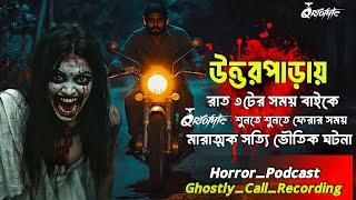 উত্তরপাড়ায় @QrioFyte  শুনতে গিয়ে সত্যি ভৌতিক ঘটনা | Sotti Bhuter Ghotona | Ghostly Call Recording