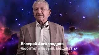 Валерий Александров о Евтушенко