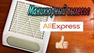 Пылесос для маникюра с Алиэкспресс/Вытяжка маникюрная с AliExpress/Обзор/Тестирование/Владлена Сова