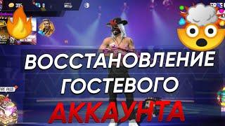 Как ВОССТАНОВИТЬ ГОСТЕВОЙ АККАУНТ ФРИ ФАЕР // Как восстановить потерянный аккаунт фри фаер//ФРИ ФАЕР