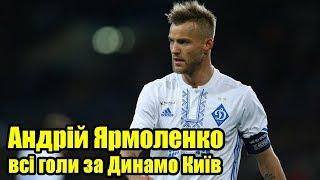 Всі голи Андрія Ярмоленка за Динамо Київ | Офіційно: Ярмоленко повернувся у Динамо!