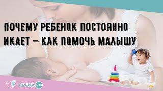 Почему ребенок постоянно икает — как помочь малышу