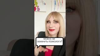 Можно ли обмануть психолога? #психологеленакиселева #психология #психологияотношений