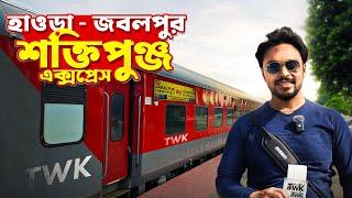 হাওড়া জবলপুর শক্তিপুঞ্জ এক্সপ্রেস | Howrah to Jabalpur Train | 11448 Shaktipunj Express