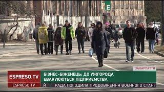 Бізнес-біженці: до Ужгорода евакуюються підприємства