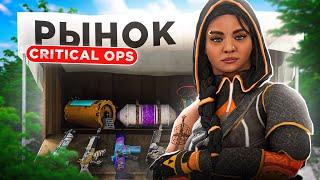  НОВЫЙ CRITICAL OPS | РЫНОК, АГЕНТЫ И ОБНОВЛЕНИЕ 1.45.0