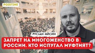 СКАНДАЛ ВОКРУГ МНОГОЖЕНСТВА В РОССИИ | АЙСИН | POISTINE