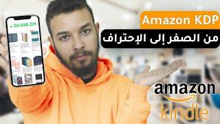 شرح أمازون كيندل من الألف إلى الياء - Amazon KDP (Kindle)