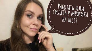 Работать или сидеть у мужика на шее?