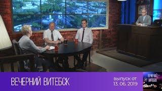 Вечерний Витебск (13.06.2019)