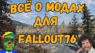 Всё о модах для Fallout76