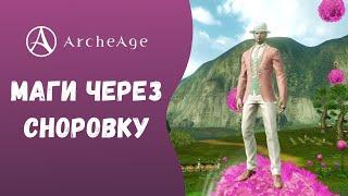 ArcheAge 7.0 | ЛИСМАН | МАГИ ЧЕРЕЗ СНОРОВКУ. КАК И КЕМ ИГРАТЬ?