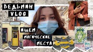 ведьмин Vlog: прогулка по Варшаве, эзотерические магазины и странные дворы ~