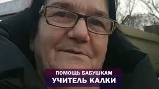 Учитель Калки.  Помощь бабушкам, которые оказались в трудной ситуации.  Благотворительность. Майтрея