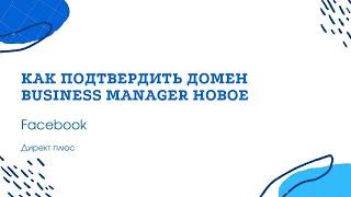 Как подтвердить домен в Facebook Business Manager