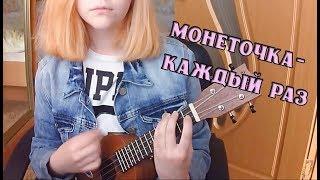 Монеточка- Каждый раз (cover ukulele)